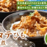 『ふるさと特産品　川石水産のホタテひも甘露煮』の画像