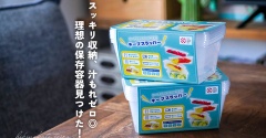 スッキリ収納、汁もれゼロ◎理想の保存容器見つけた！（レビュー）