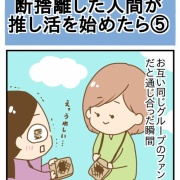 断捨離した人間が推し活を始めたら⑤