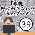 「毒親」呼ばわりされた私のブログ【39】