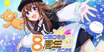 【ホロライブ】ときのそら8周年、みんなでお祝いパーティ~無限大の年にしよう~実況感想まとめ