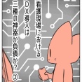 【看護師漫画】看護現場における ＤＸ導入は 三種の神器か負債か？【2】