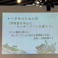 ミライの伊奈波シンポジウム
