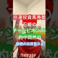 枠連投資馬券塾【公式】利用者様の口コミ,提供結果,単勝１点,枠連１点