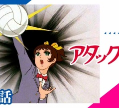 懐かしの漫画＆映画　アタック№１