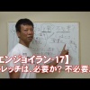 #17 ストレッチは、必要か？ 不必要か？／筋肉痛改善ストレッチ・身体ケア【エンジョイラン】