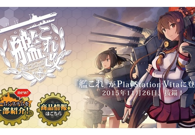 【艦これ改】発売日が8月27日から11月26日に延期