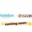 【ホロライブ】ホロ×ココイチ、ココイチホロライブ店のOPEN決定！『ココイチ案件あじまる！』『流石にスバルだと思いたい』