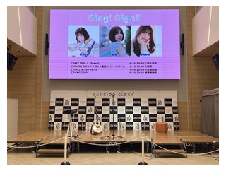 【音楽の話】フリーライブ「Sing!Sign!!」／カメイドクロック