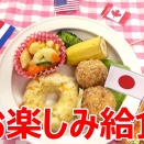 夏見台幼稚園・保育園ビデオニュース　2025年10月号その8「お楽しみ給食！」