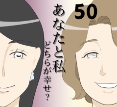 あなたと私どちらが幸せ？５０