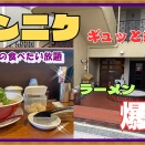 【西宮　グルメ】里中町の　爆神！濃厚味噌ラーメン１辛！【関西　兵庫】