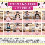 『[イコラブ] 「クックアイドルNo.1決定戦 ２次予選進出者１２名決定」 ＝LOVE 瀧脇笙古も2次予選進出！！【イコールラブ】』の画像