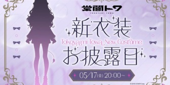 【ホロライブ】トワ様、新OP＆EDと新衣装お披露目が5/17(金)20時～！