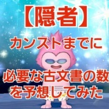 『【隠者】カンストまでに必要な古文書の数を予想してみた』の画像