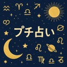 お休み前のプチ占い🌙