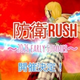 『防衛RUSH~2026 early summer ~開催!』の画像