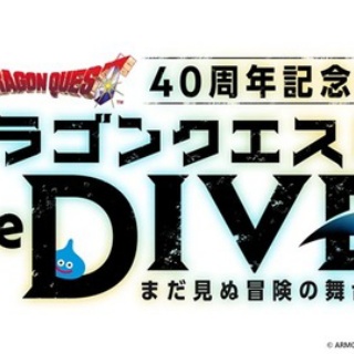 ドラゴンクエスト40周年記念展『ドラゴンクエスト the DIVE -まだ見ぬ冒険の舞台へ-』7月17日より開催　チケットは明日(26日)10時より先行販売開始