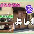 【西宮　グルメ】松原町の　よし兆！【関西　兵庫】