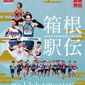 【実況・感想】箱根駅伝2026往路