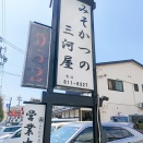 『三河屋』（その２）