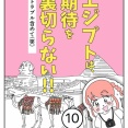 エジプトは期待を裏切らない【10】