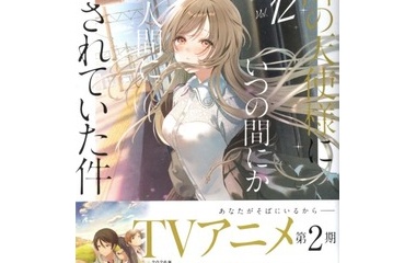 『お隣の天使様にいつの間にか駄目人間にされていた件12　感想』の画像
