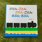 久しぶりに買ったおもちゃと絵本