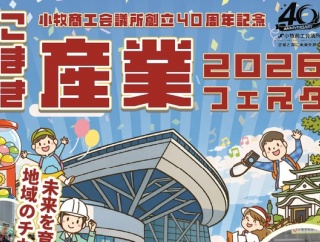 『こまき産業フェスタ2026』が5/23(土)24(日)に開催。パークアリーナ小牧にて
