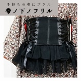 『私の欲張りを詰め込んだ新商品『帯ノ下ノフリル』発売』の画像