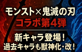 【モンスト×鬼滅の刃】第4弾コラボ完全解説！新キャラ登場＆過去キャラも獣神化・改へ！