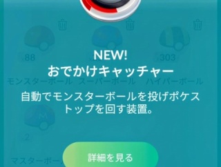 【ポケモンGO】一部のトレーナーを対象として、「おでかけキャッチャー」のテストが開始されています。