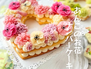 ラブリーで可愛いナンバーケーキレッスン！