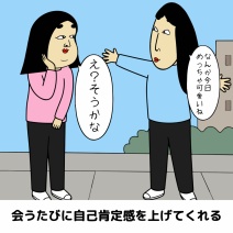 一緒にいると自分を好きになれる人あるある