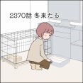 あんこ＆麦2370 冬来たる