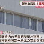 1歳児の顔にケーキを押しつける動画が投稿される→警察が児相と連携し「幼児の安全を確保」したと発表