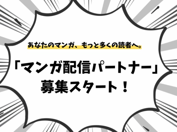 あなたのマンガ、もっと多くの読者へ。ピッコマ等への展開を目指す「マンガ配信パートナー」募集スタート！