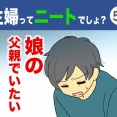 【57】主婦ってニートでしょ？