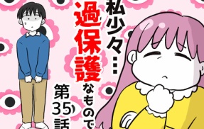 私、少々過保護なもので…35