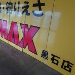 フィッシングショップMAXの釣り日記♪