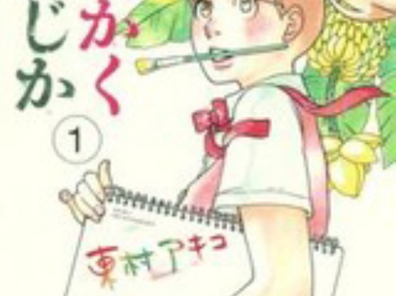 【各100円】【Kindle】かくかくしかじか 1~2巻