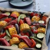正しい大人の長男が母を諭す。と、ほったらかしで極上の1品【夏野菜のゴロゴロ焼き】
