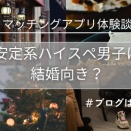 タップルの初デートで出会った“安定系ハイスペ男子”は結婚向き？リアル感想レポ