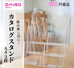 【ダイソー】近所は売り切れ…娘(中2)の推し活に「カタログスタンドA4 3段」を購入