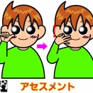 手話単語：２５６４　【アセスメント】