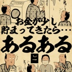 山田全自動のあるある日記