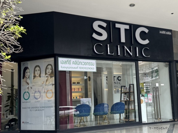 【STC Anti-aging & Wellness Clinic】　at Sukhumvit 39　～シミ＆肝斑に◎　Dual Yellow Laser体験～