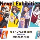 『ライトノベル展2025』の詳細が発表！ 名シーン展示、ラノベ本棚、著者直筆寄せ書き、150種超の新グッズ、11作品コラボのカフェなど“ラノベ尽くし”の豪華企画が集結！