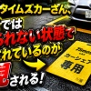【画像】タイムズカーさん、常識では考えられない状態で駐車されているのが発見される……