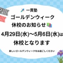 ゴールデンウイーク休校
